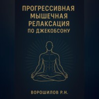 Прогрессивная мышечная релаксация по Джебоксону