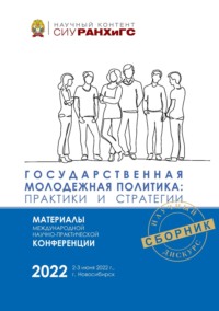 Государственная молодежная политика: практики и стратегии – 2022