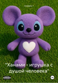 «Ханами – игрушка с душой человека»
