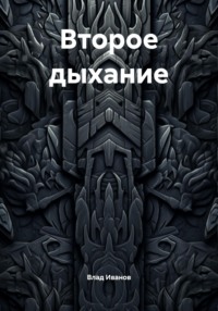 Второе дыхание
