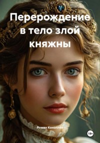 Перерождение в тело злой княжны