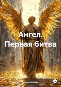 Ангел. Первая битва