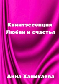 Квинтэссенция любви и счастья