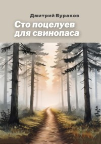 Сто поцелуев для свинопаса