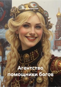 Агентство помощники богов