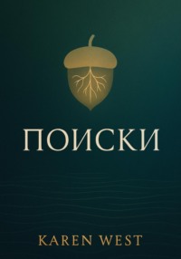 Поиски