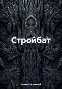 Стройбат