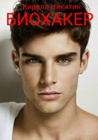 Биохакер