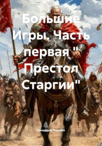 Большие Игры. Часть первая « Престол Старгии»