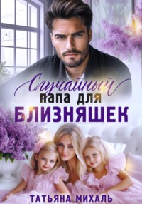 Случайный папа для близняшек