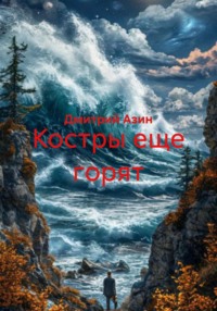 Костры еще горят