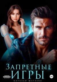 Запретные игры