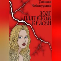 Долг платежом красен