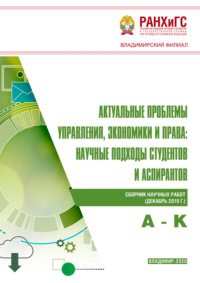 Актуальные проблемы управления, экономики и права. Научные подходы студентов и аспирантов