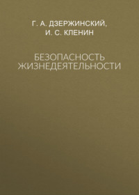 Безопасность жизнедеятельности