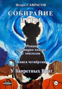 Собирание игры. Книга четвёртая. У Запретных Врат