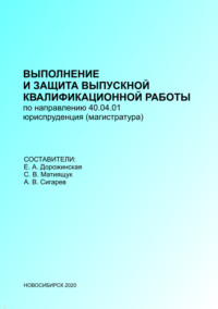 Выполнение и защита выпускных квалификационных работ по направлению 40.04.01 – Юриспруденция (магистратура)