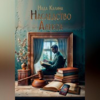 Наследство Алекса