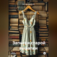 Записки старой вешалки