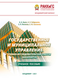 Государственное и муниципальное управление. Учебно-исследовательские работы бакалавров