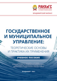 Государственное и муниципальное управление. Теоретические основы и практика их применения