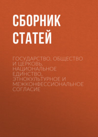 Государство, Общество и Церковь. Национальное единство, этнокультурное и межконфессиональное согласие