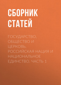 Государство, Общество и Церковь. Российская нация и национальное единство. Часть 1