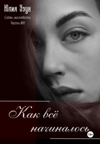 Слёзы молодости. Как всё начиналось