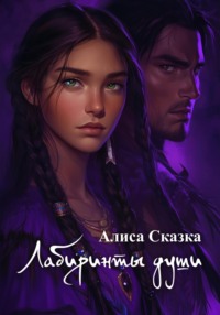 Лабиринты души