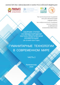 Гуманитарные технологии в современном мире. Часть 2