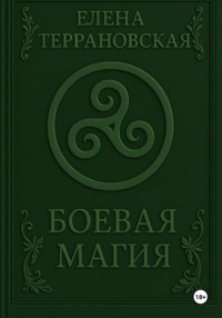 Боевая Магия