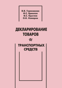 Декларирование товаров и транспортных средств