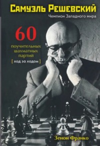Самуэль Решевский. 60 поучительных шахматных партий. Ход за ходом