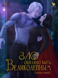 Зло обязано быть великолепным