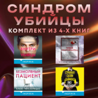 Синдром убийцы. Комплект из 4 книг