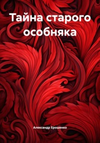 Тайна старого особняка