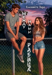 Между нами рабица