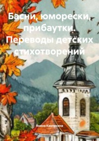 Басни, юморески, прибаутки. Переводы детских стихотворений