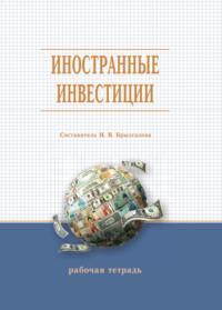 Иностранные инвестиции