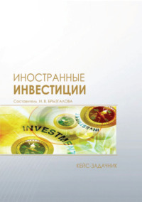 Иностранные инвестиции