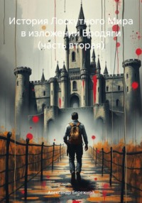 История Лоскутного Мира в изложении Бродяги (часть вторая)