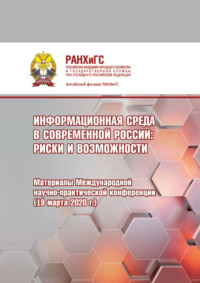 Информационная среда в современной России. Риски и возможности