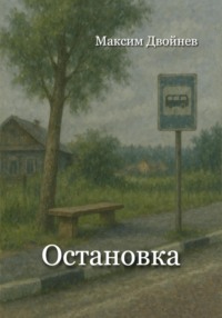 Остановка