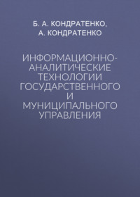 Информационно-аналитические технологии государственного и муниципального управления