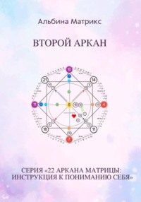 Матрица судьбы. Второй аркан