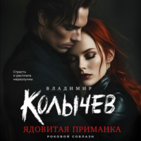 Ядовитая приманка