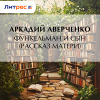 Функельман и сын (Рассказ матери)