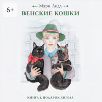 Венские кошки. Книга 1. Подарок Ангела