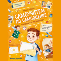 Самоучитель по самооценке. Как создать внутреннюю опору