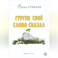 Гурген свое слово сказал